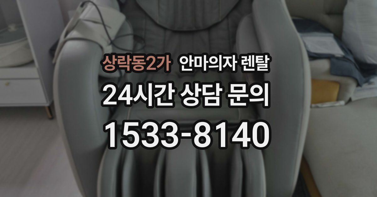 상락동2가 안마의자 렌탈