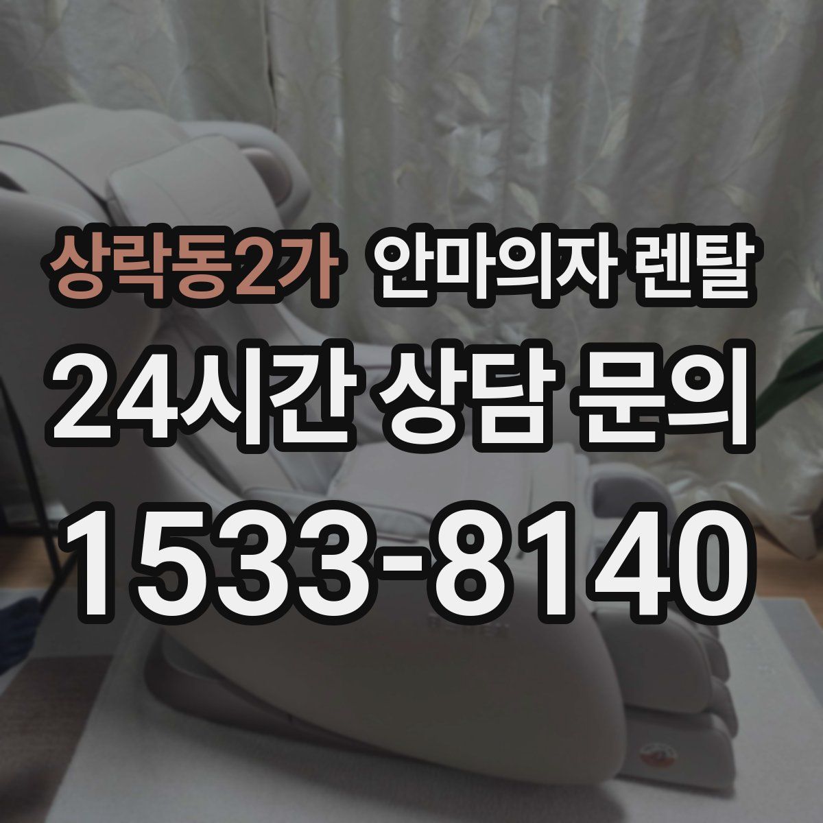 상락동2가 안마의자 렌탈