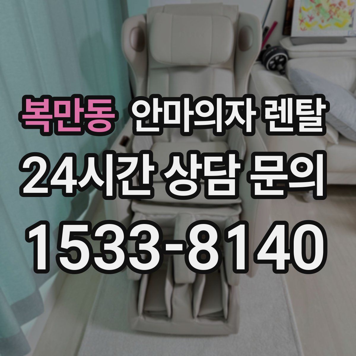 복만동 안마의자 렌탈