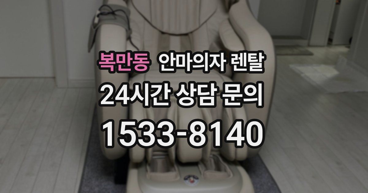 복만동 안마의자 렌탈