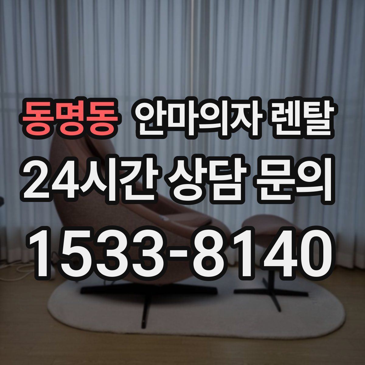 동명동 안마의자 렌탈