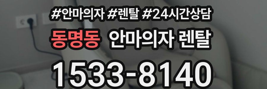 동명동 안마의자 렌탈