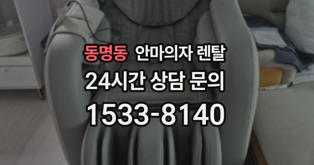 동명동 안마의자 렌탈