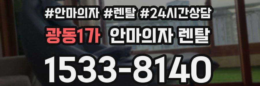 광동1가 안마의자 렌탈