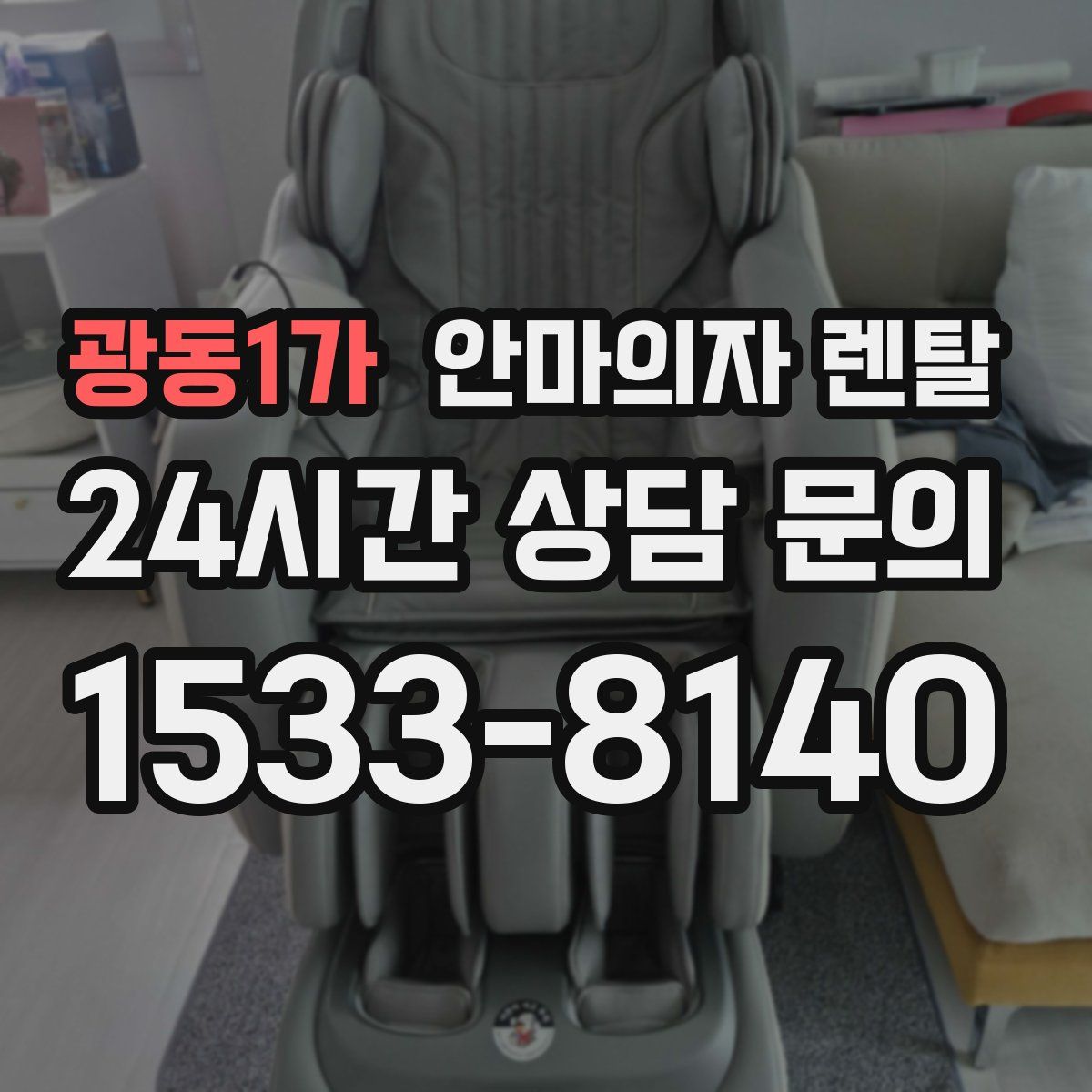 광동1가 안마의자 렌탈