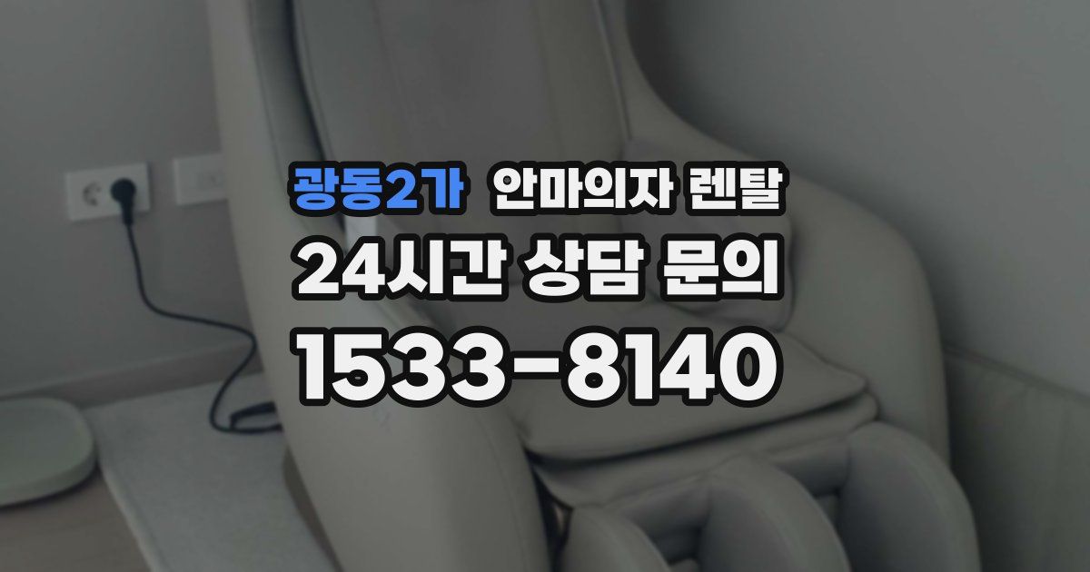 광동2가 안마의자 렌탈