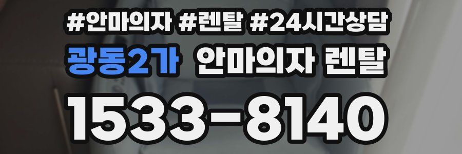 광동2가 안마의자 렌탈