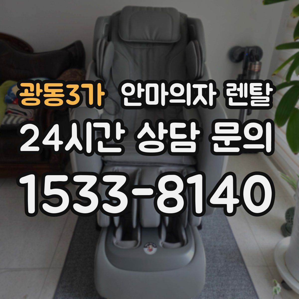 광동3가 안마의자 렌탈