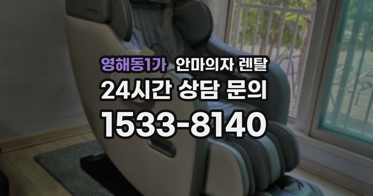영해동1가 안마의자 렌탈