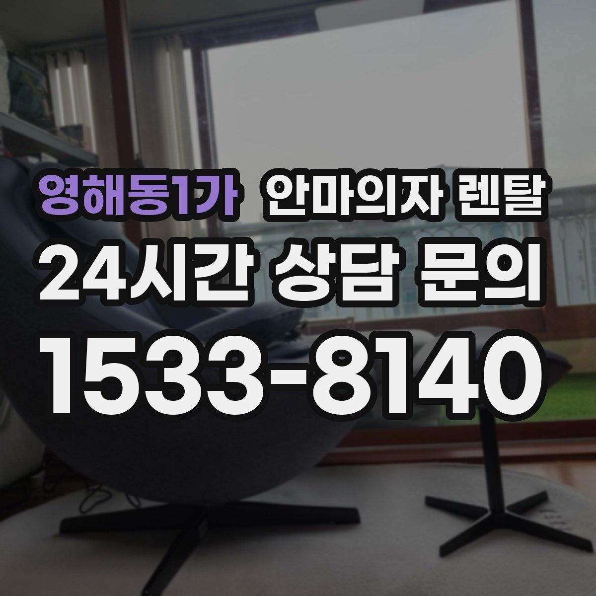 영해동1가 안마의자 렌탈