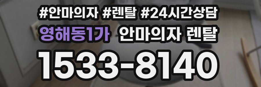영해동1가 안마의자 렌탈