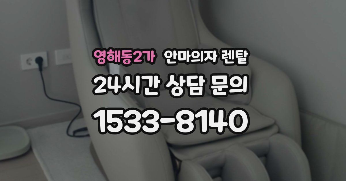 영해동2가 안마의자 렌탈