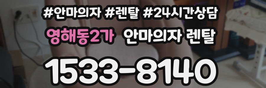 영해동2가 안마의자 렌탈