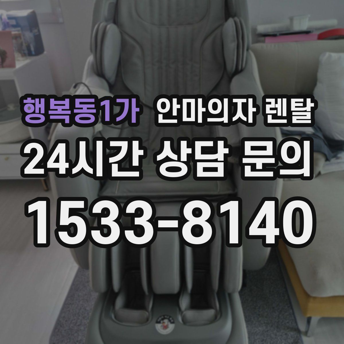 행복동1가 안마의자 렌탈