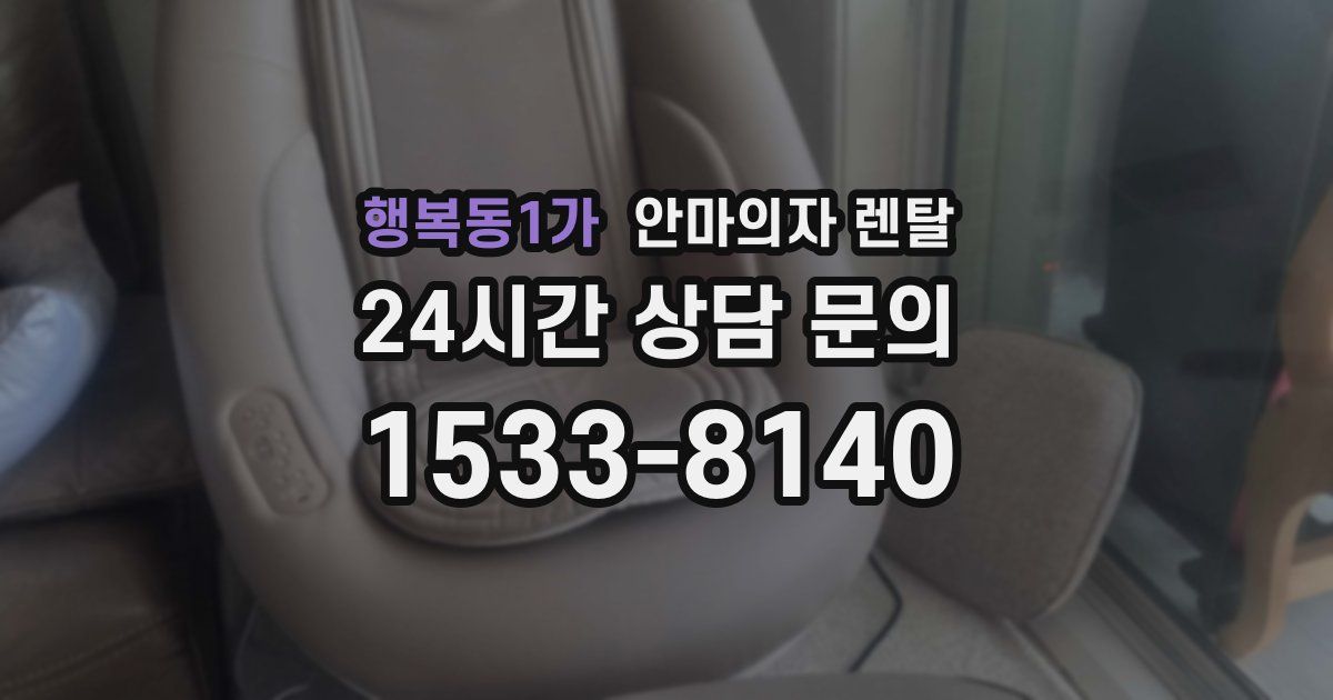 행복동1가 안마의자 렌탈