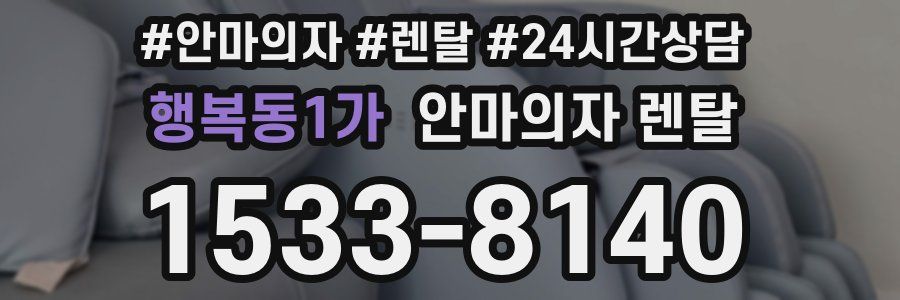 행복동1가 안마의자 렌탈