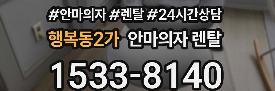 행복동2가 안마의자 렌탈