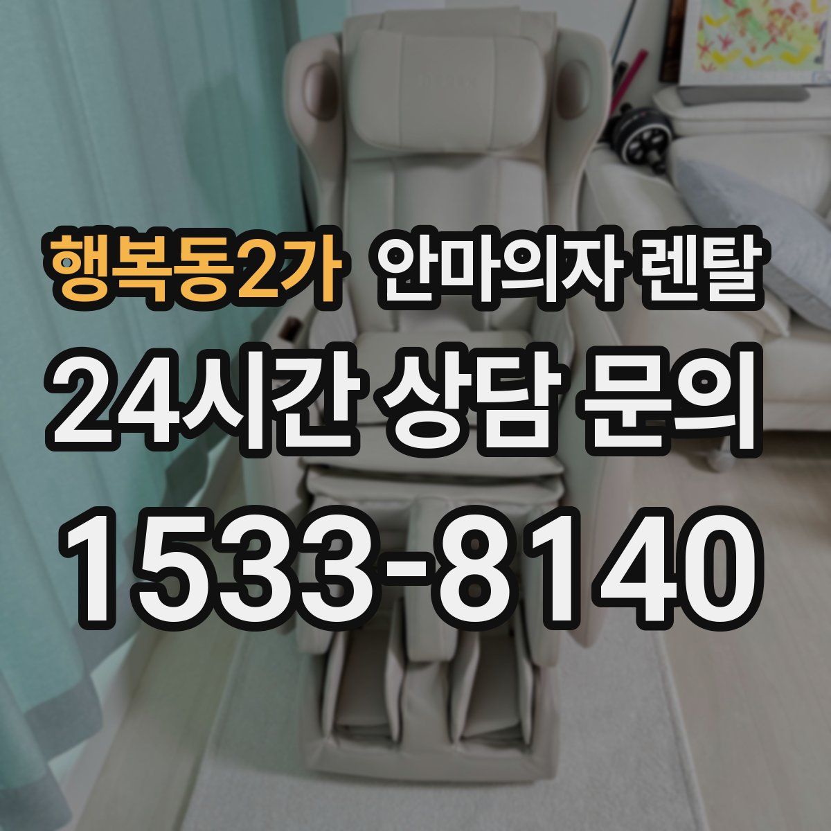 행복동2가 안마의자 렌탈