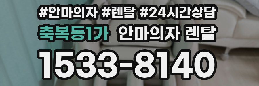 축복동1가 안마의자 렌탈