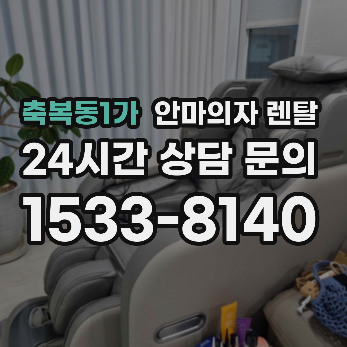 축복동1가 안마의자 렌탈