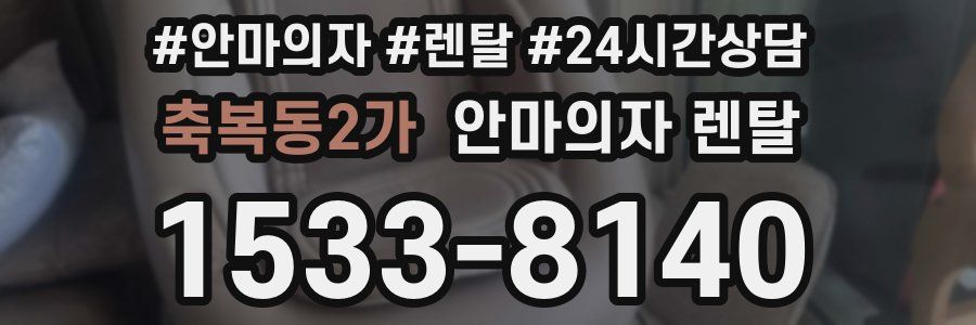 축복동2가 안마의자 렌탈