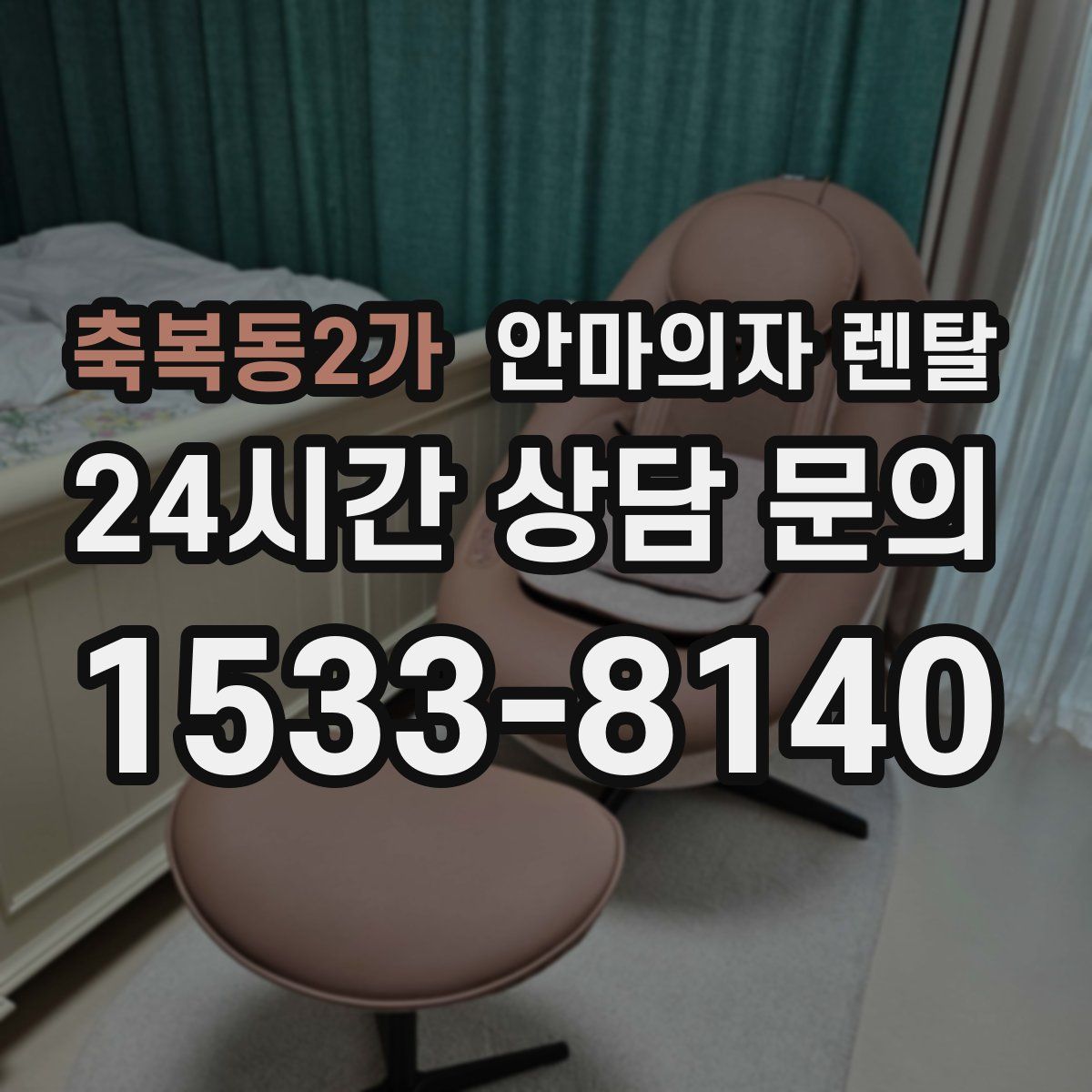 축복동2가 안마의자 렌탈