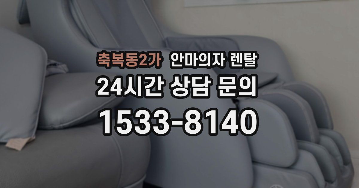 축복동2가 안마의자 렌탈