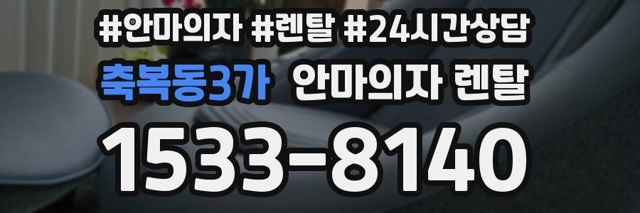 축복동3가 안마의자 렌탈