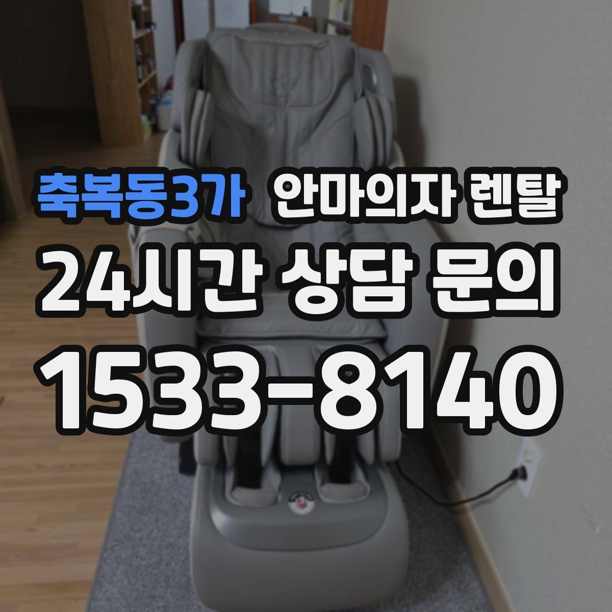 축복동3가 안마의자 렌탈