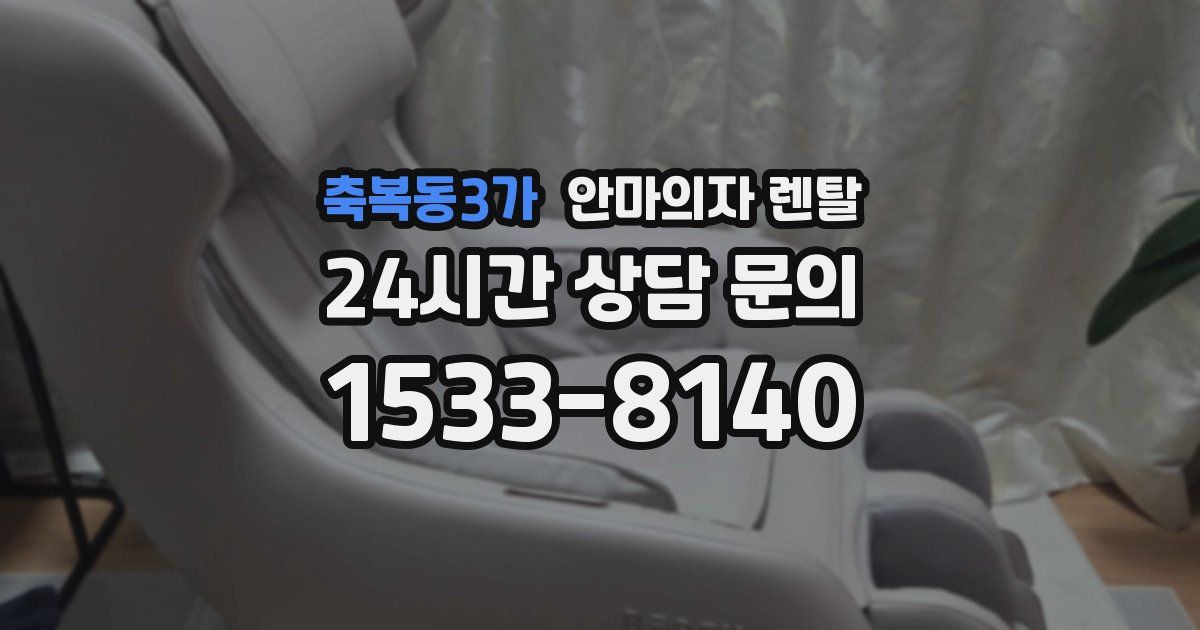 축복동3가 안마의자 렌탈