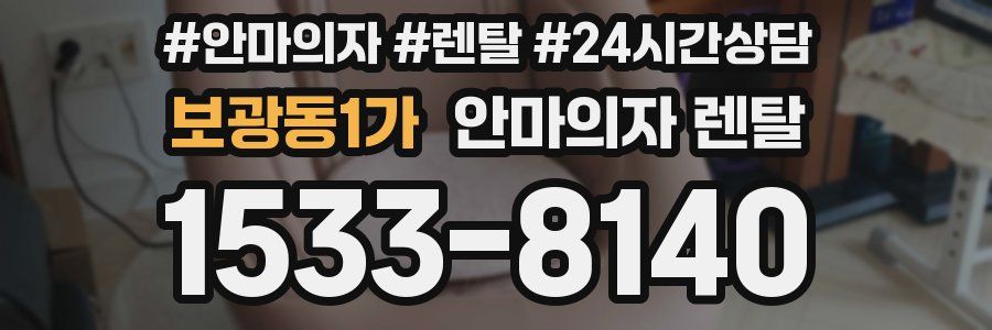보광동1가 안마의자 렌탈