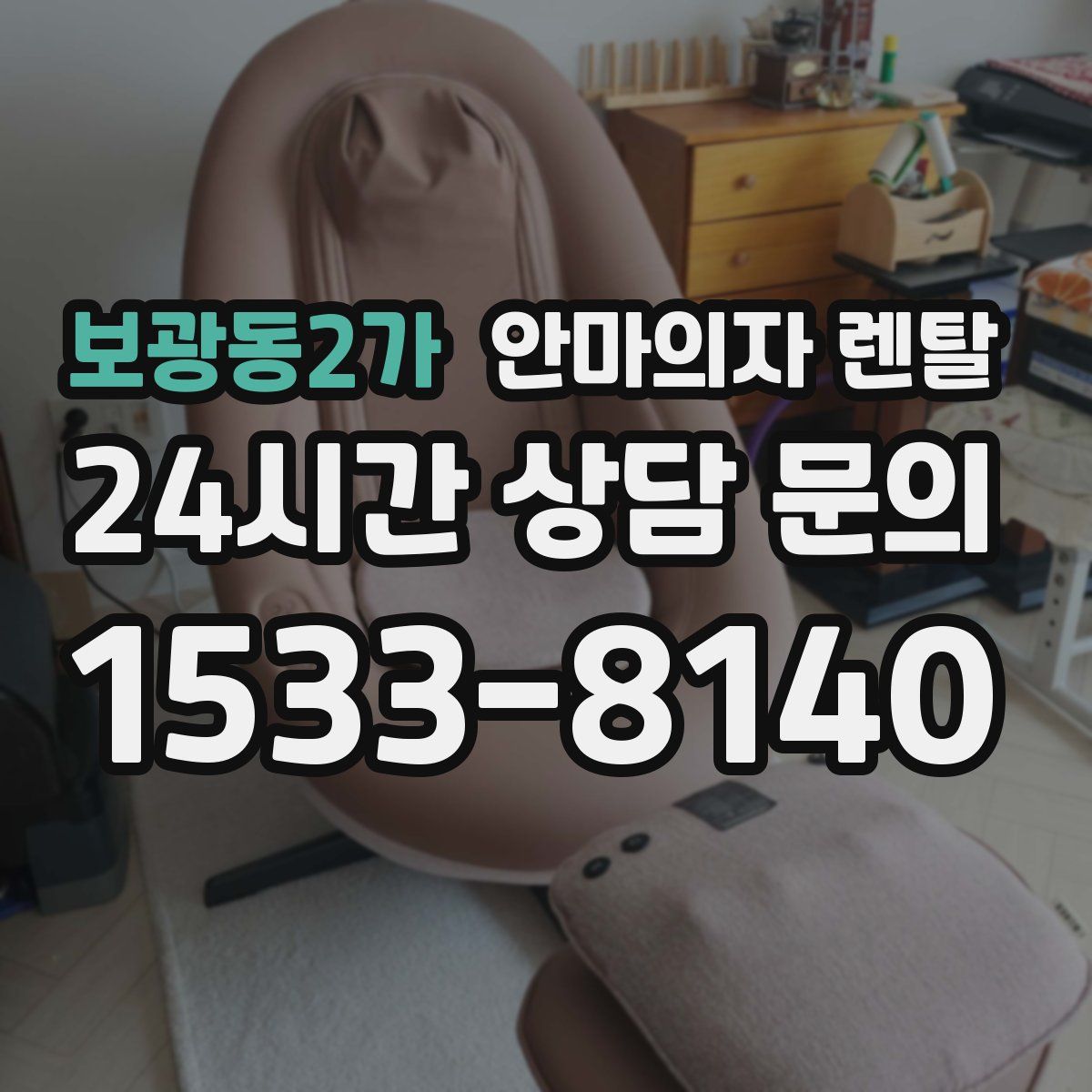 보광동2가 안마의자 렌탈
