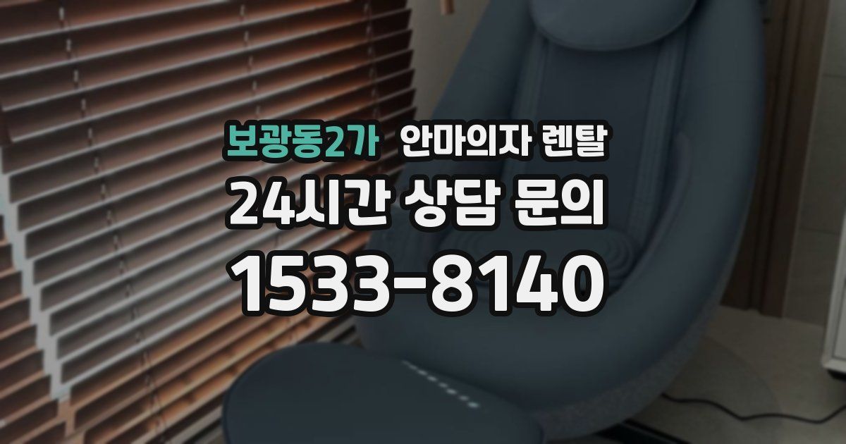 보광동2가 안마의자 렌탈