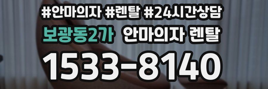 보광동2가 안마의자 렌탈