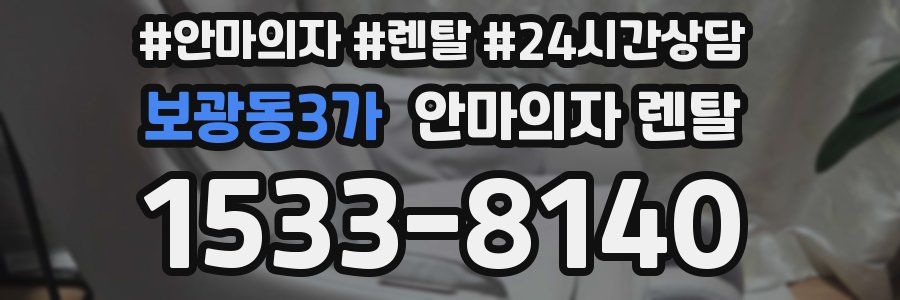 보광동3가 안마의자 렌탈