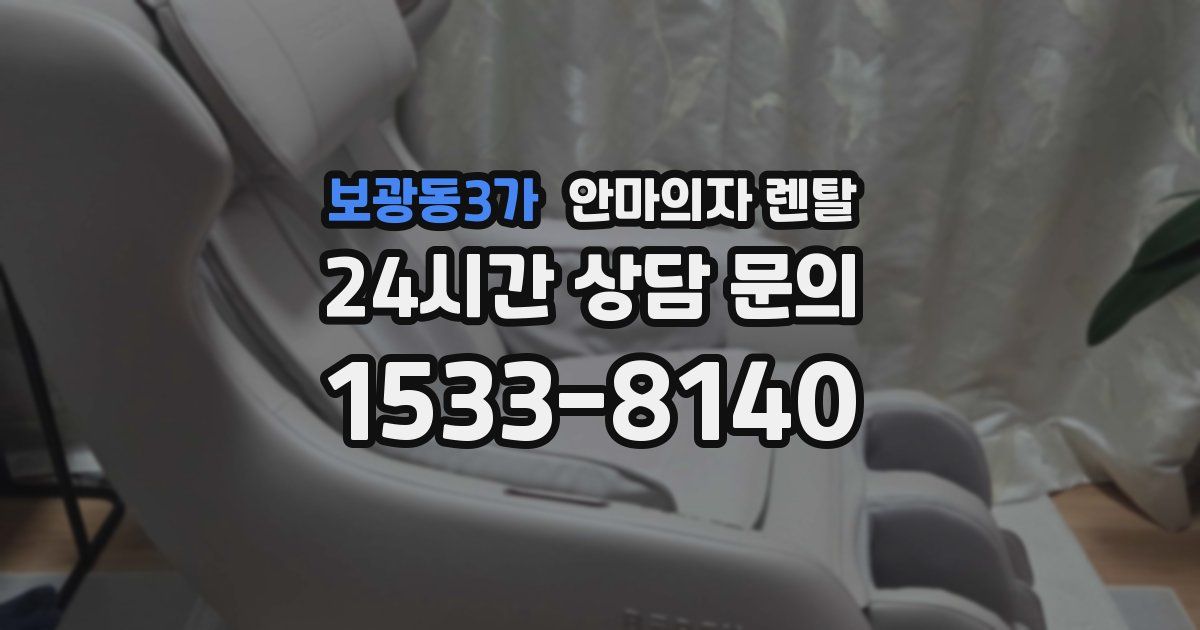 보광동3가 안마의자 렌탈