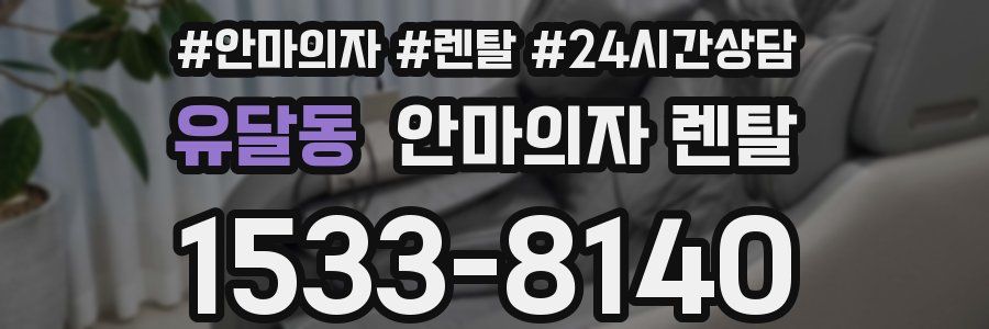 유달동 안마의자 렌탈