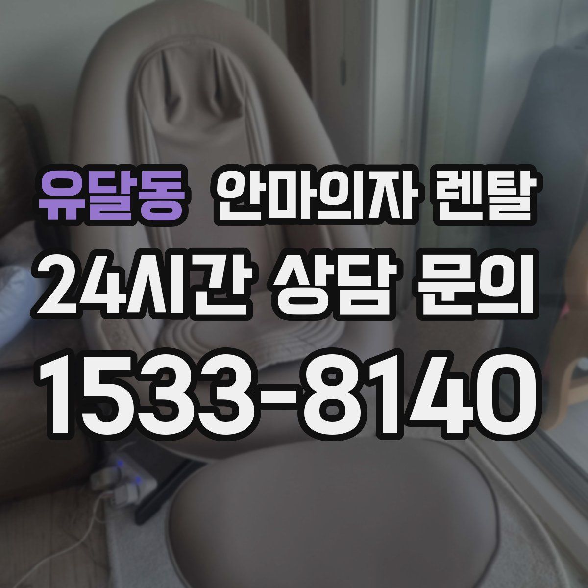 유달동 안마의자 렌탈