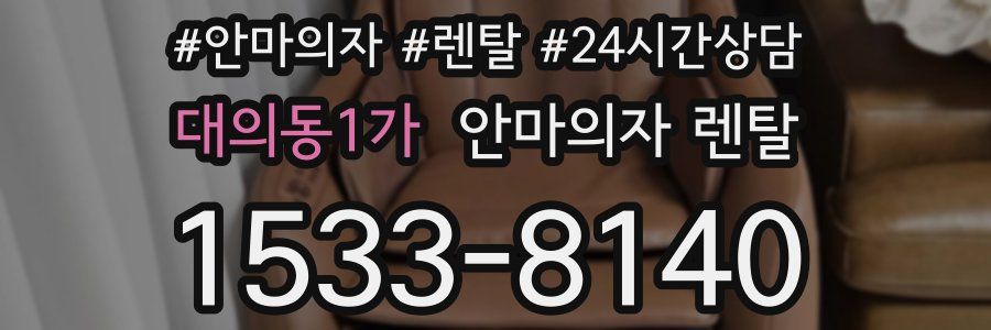 대의동1가 안마의자 렌탈