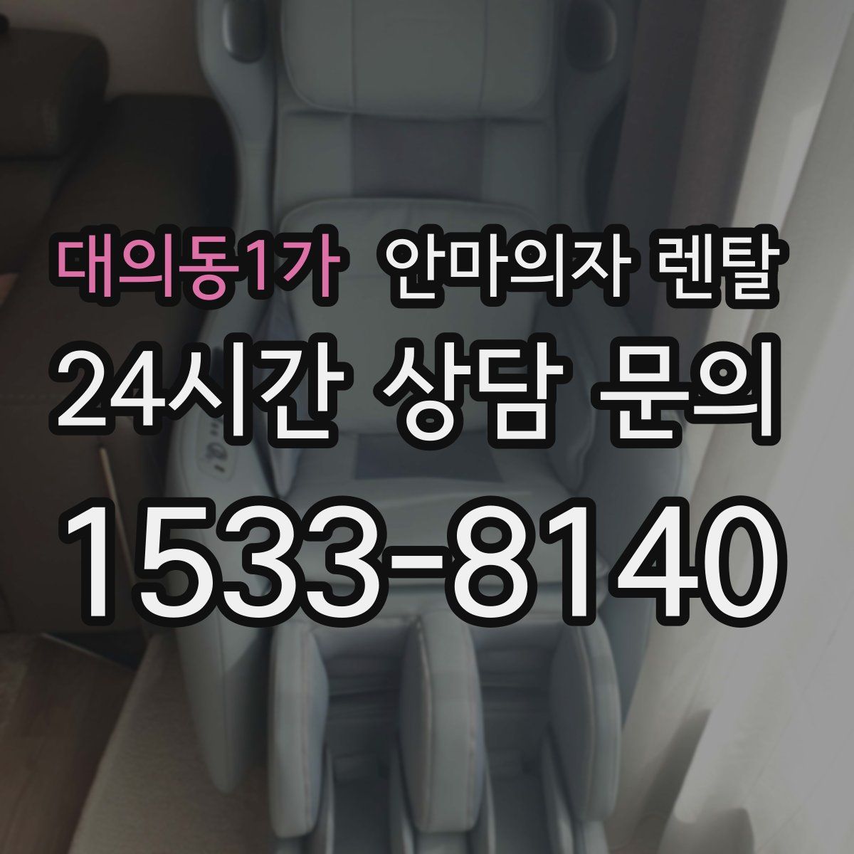 대의동1가 안마의자 렌탈