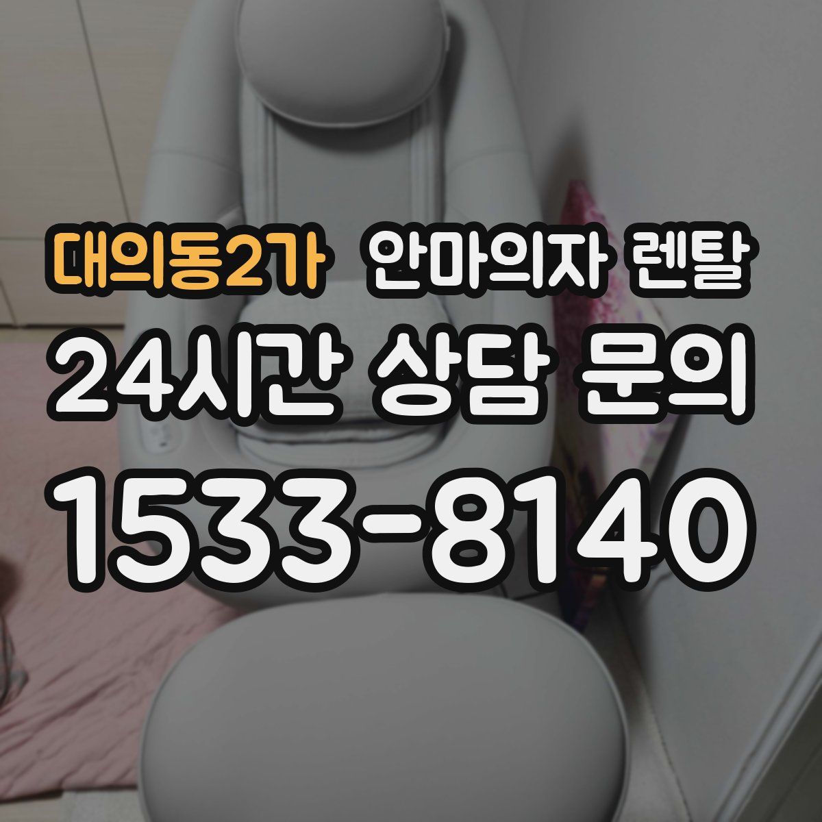 대의동2가 안마의자 렌탈