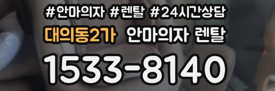 대의동2가 안마의자 렌탈