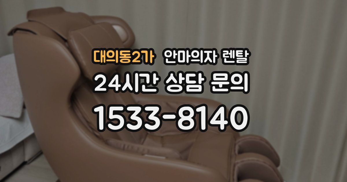 대의동2가 안마의자 렌탈