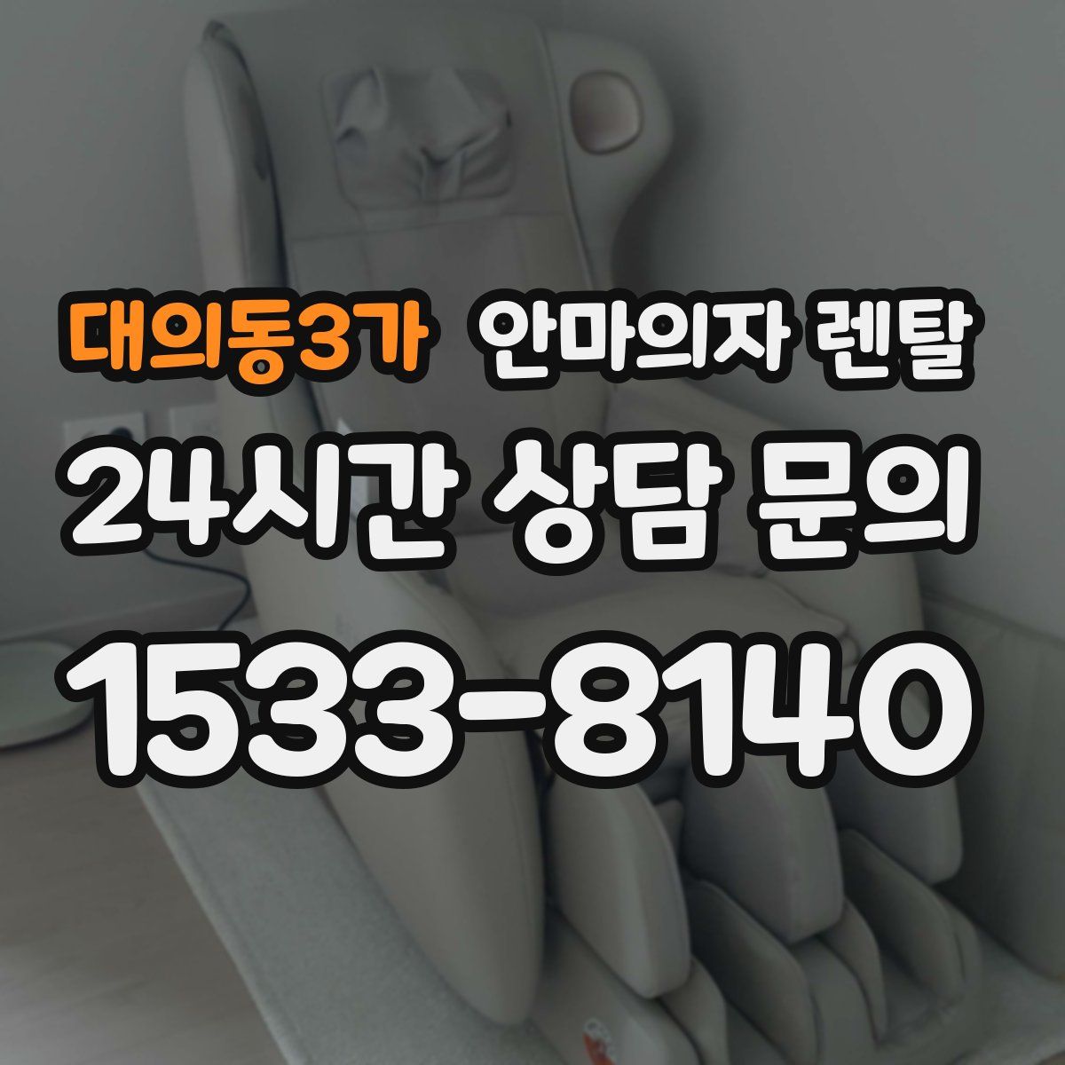 대의동3가 안마의자 렌탈