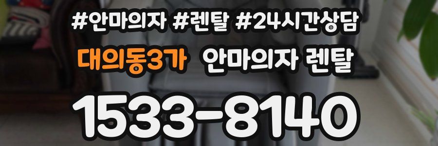 대의동3가 안마의자 렌탈