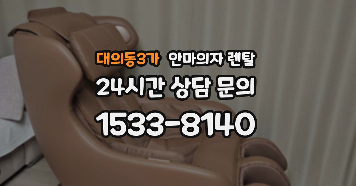 대의동3가 안마의자 렌탈