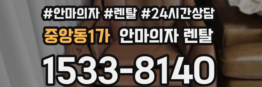 중앙동1가 안마의자 렌탈