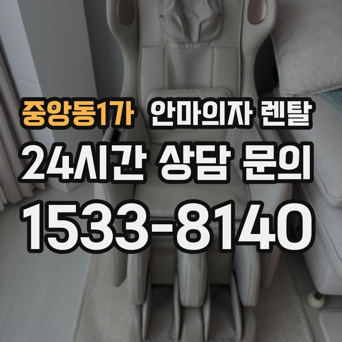 중앙동1가 안마의자 렌탈