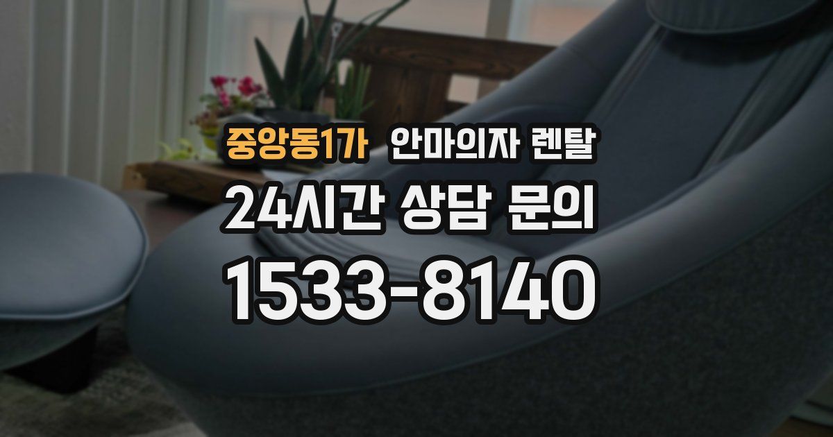 중앙동1가 안마의자 렌탈