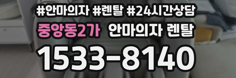 중앙동2가 안마의자 렌탈